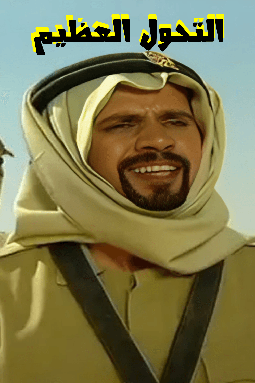 التحول العظيم