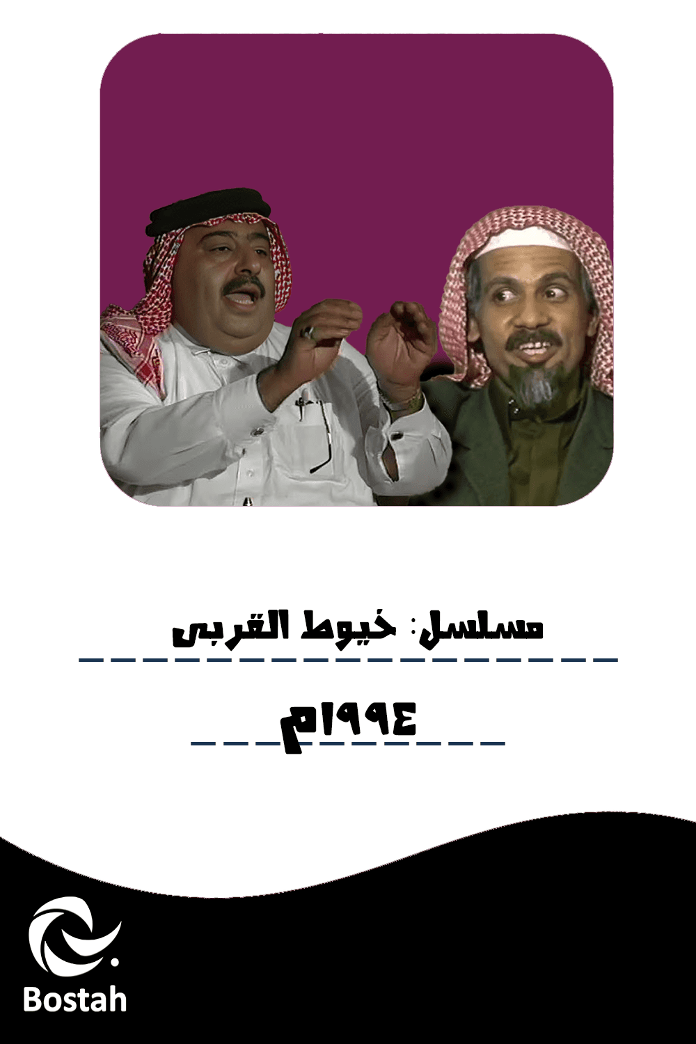 پوستر "خيوط القربى "