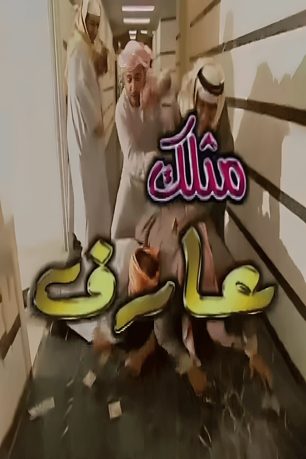 مثلك عارف 