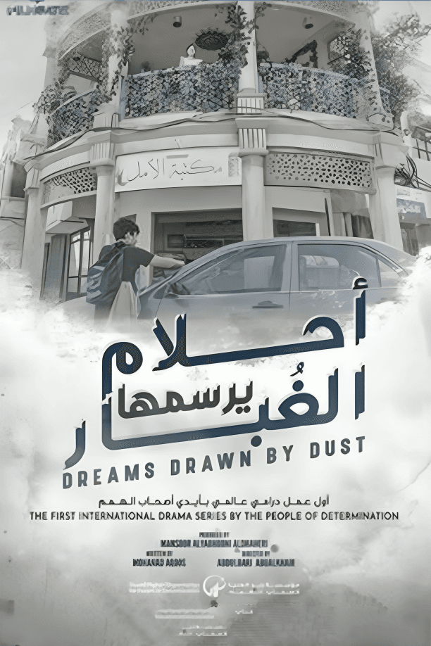 أحلام يرسمها الغبار