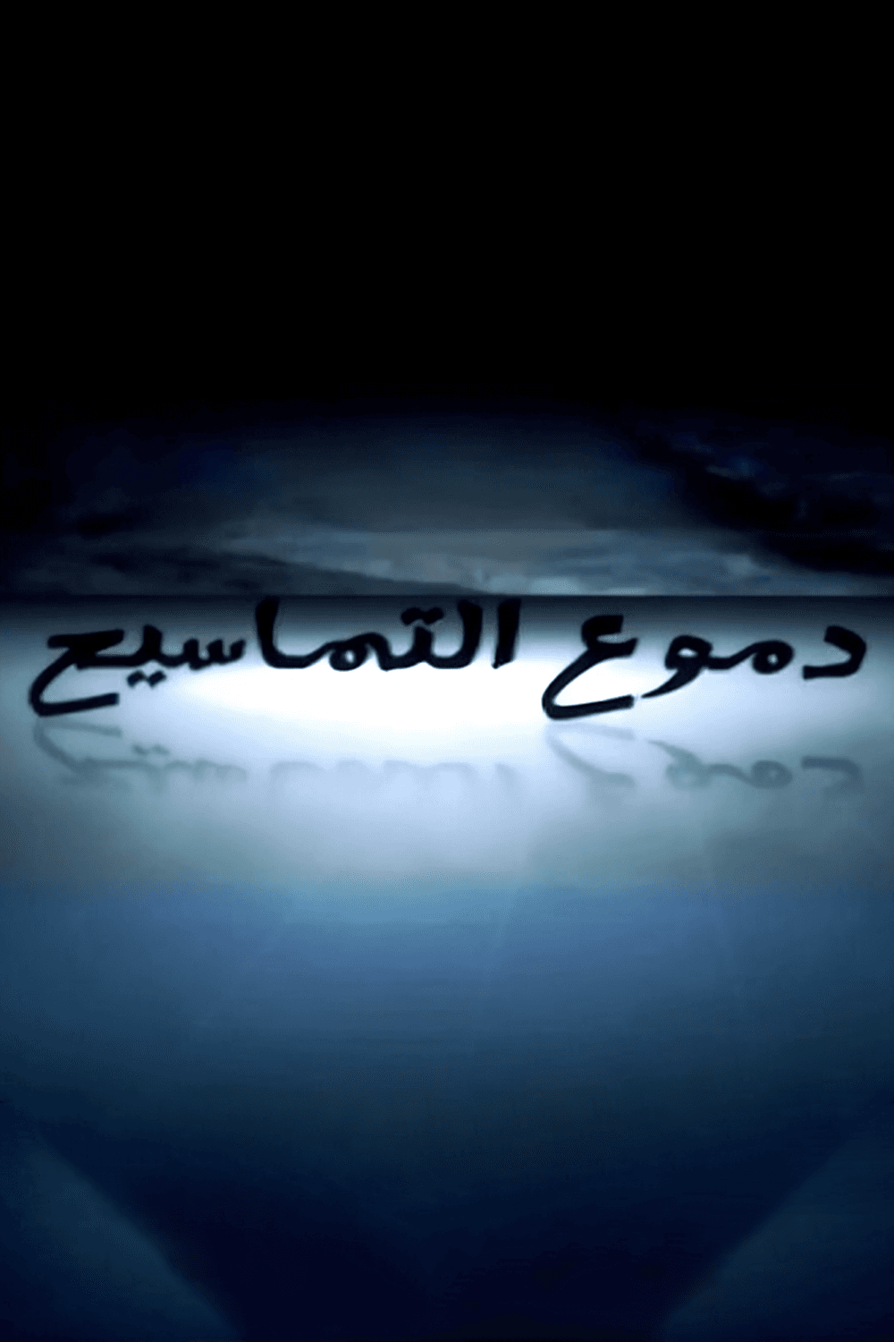 پوستر "دموع التماسيح"