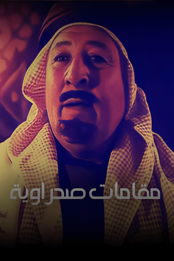 مقامات صحراوية