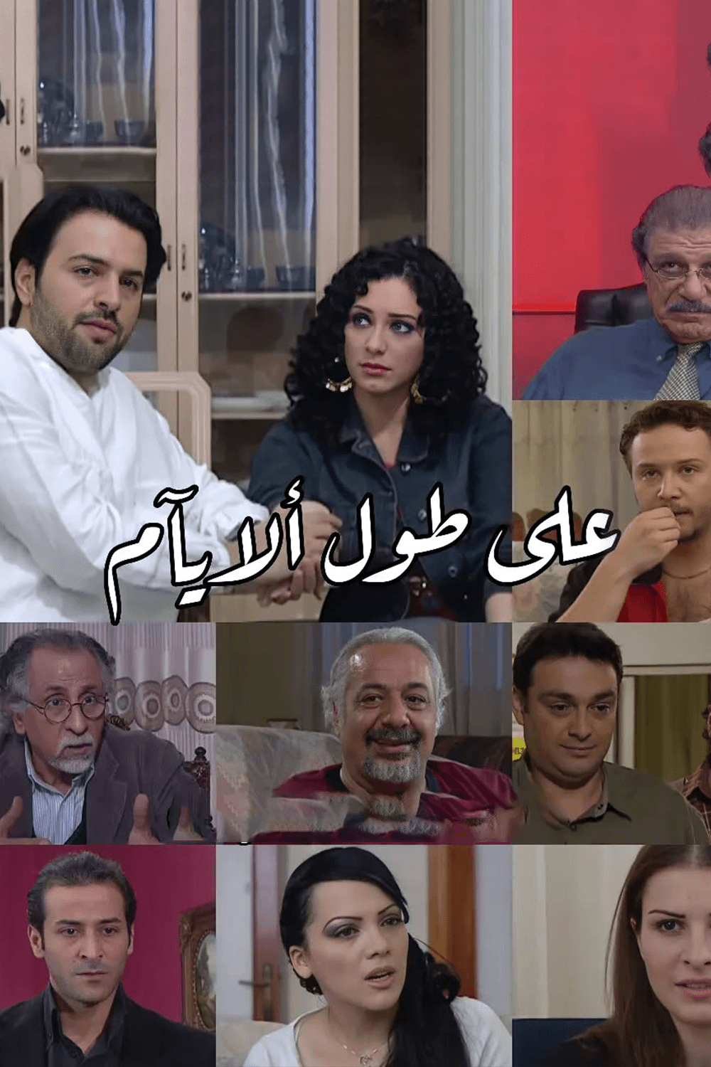 على طول الأيام