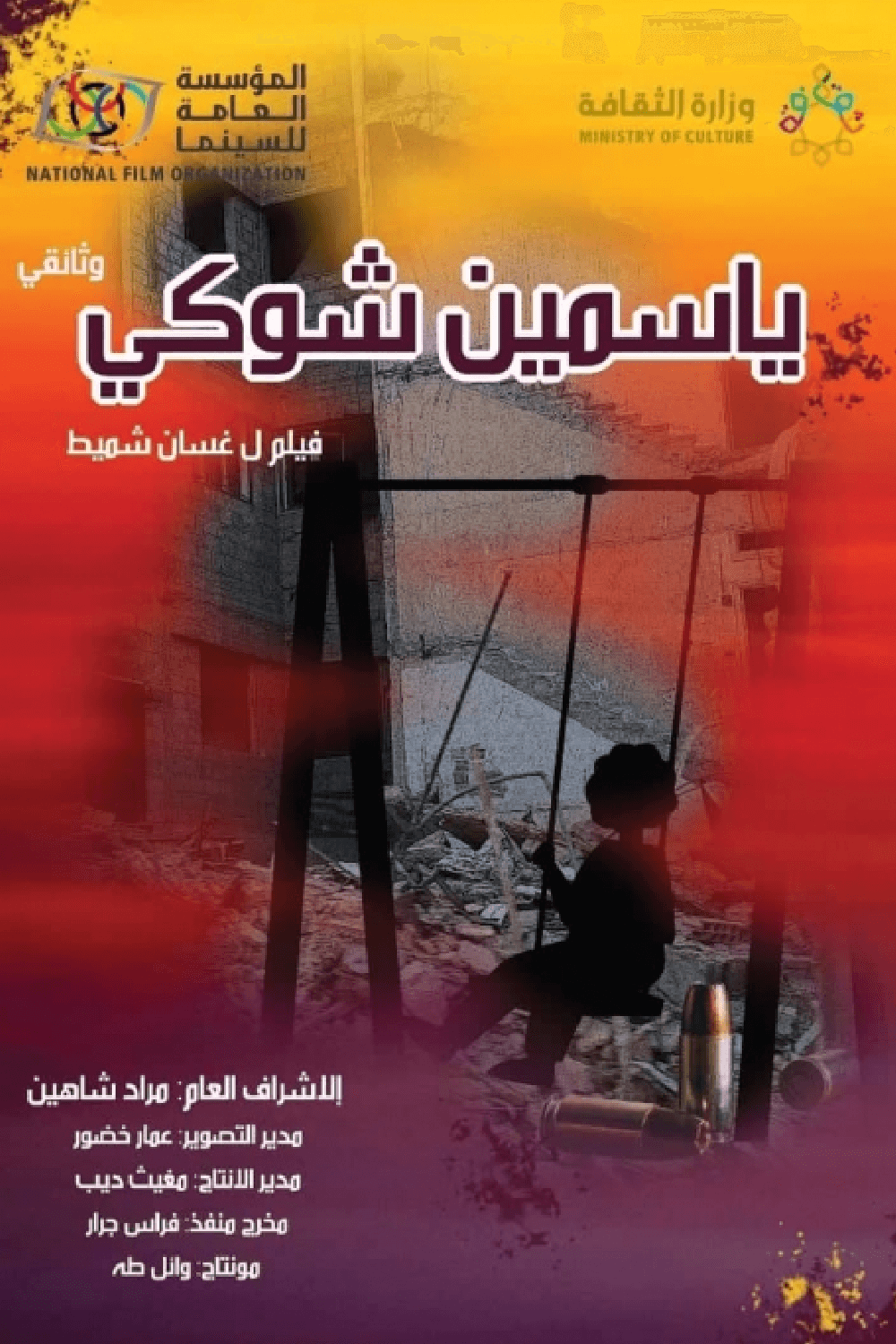 ياسمين شوكي