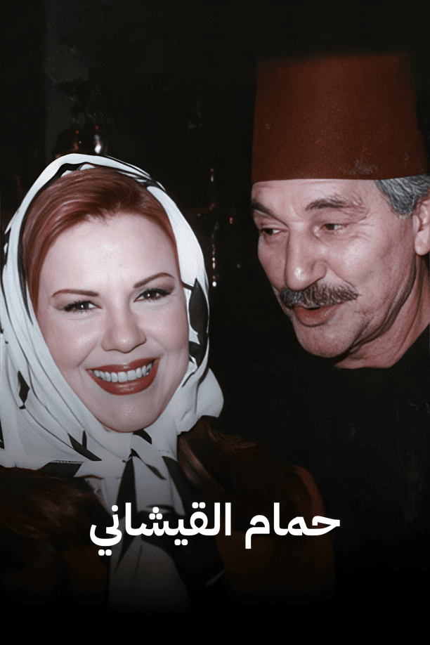 حمام القيشاني