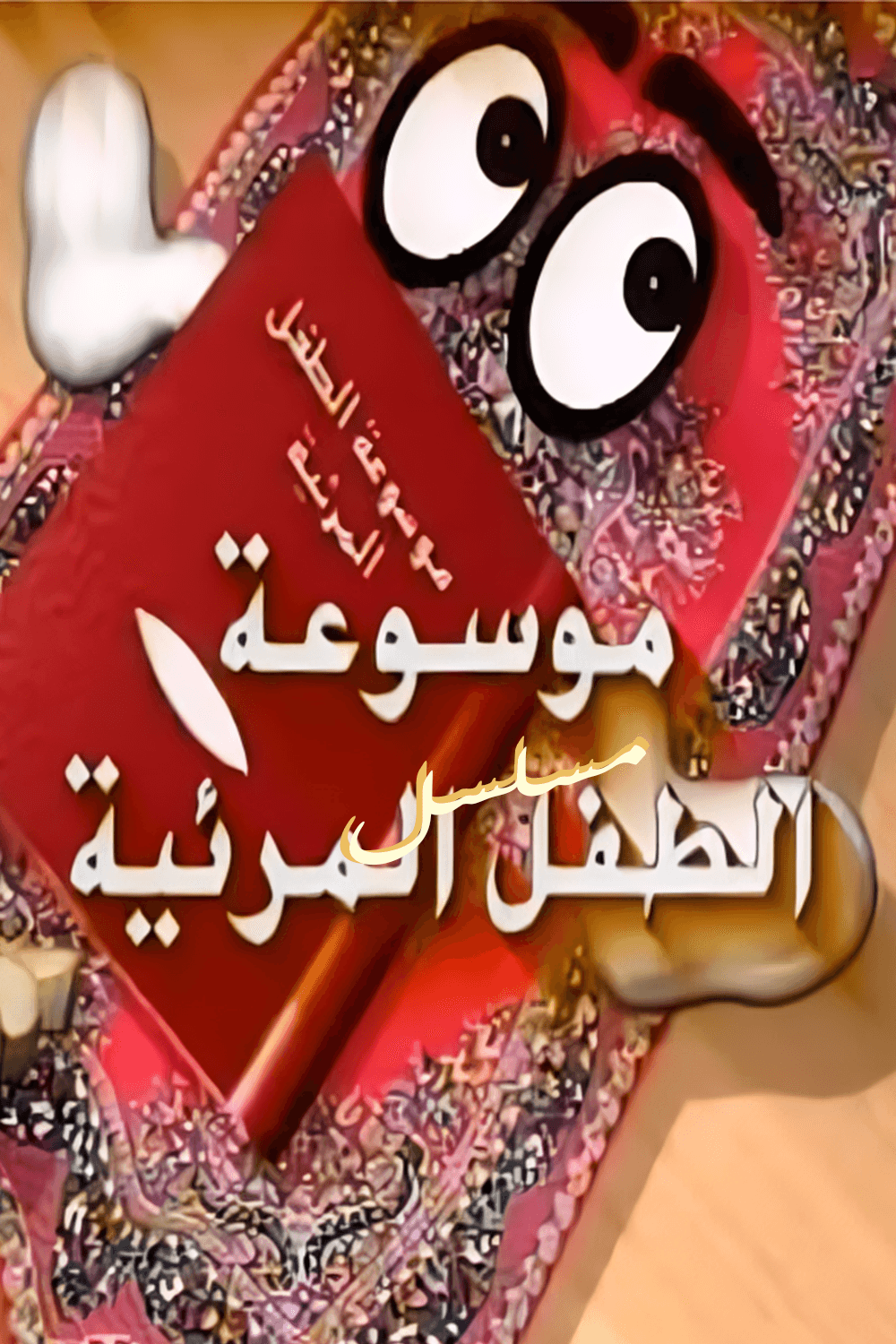 موسوعة الطفل