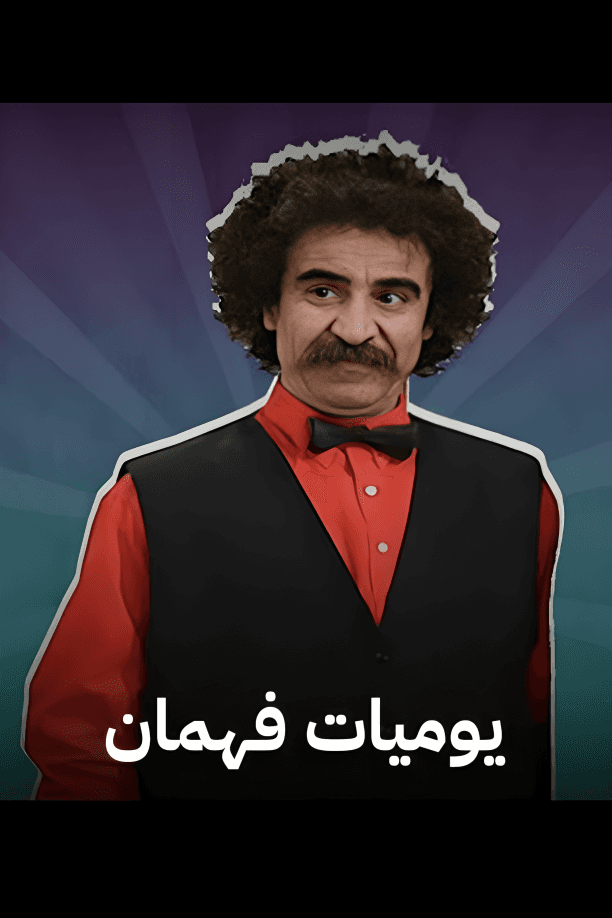 يوميات فهمان