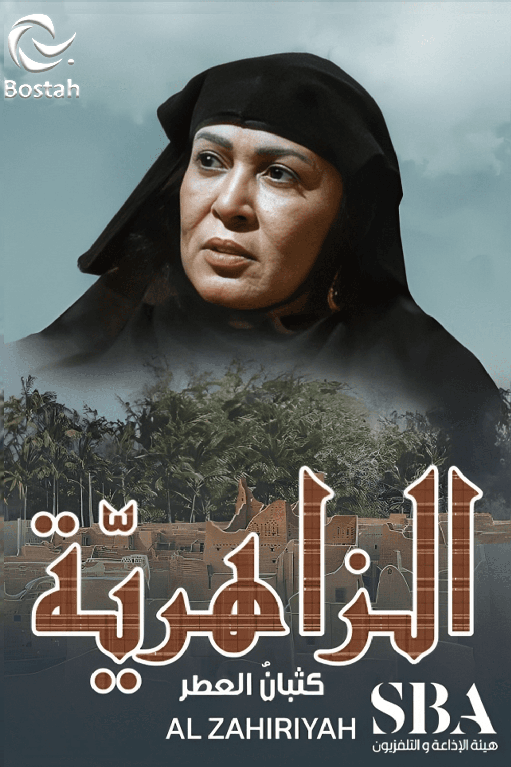 الزاهرية: كثبان العطر