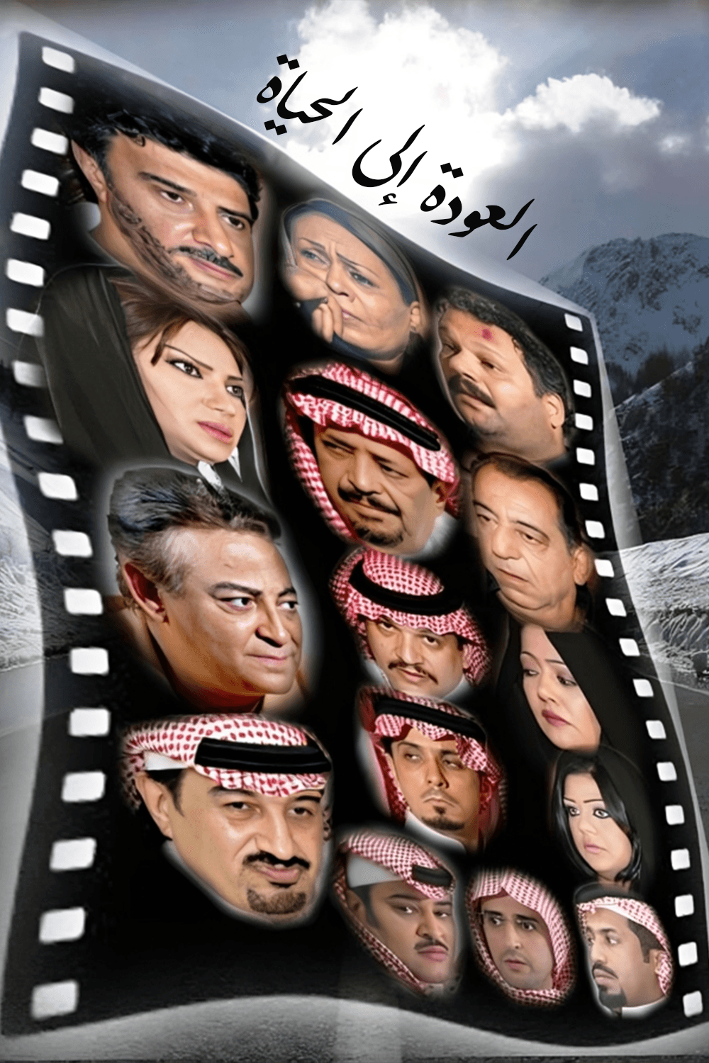 العودة إلى الحياة 