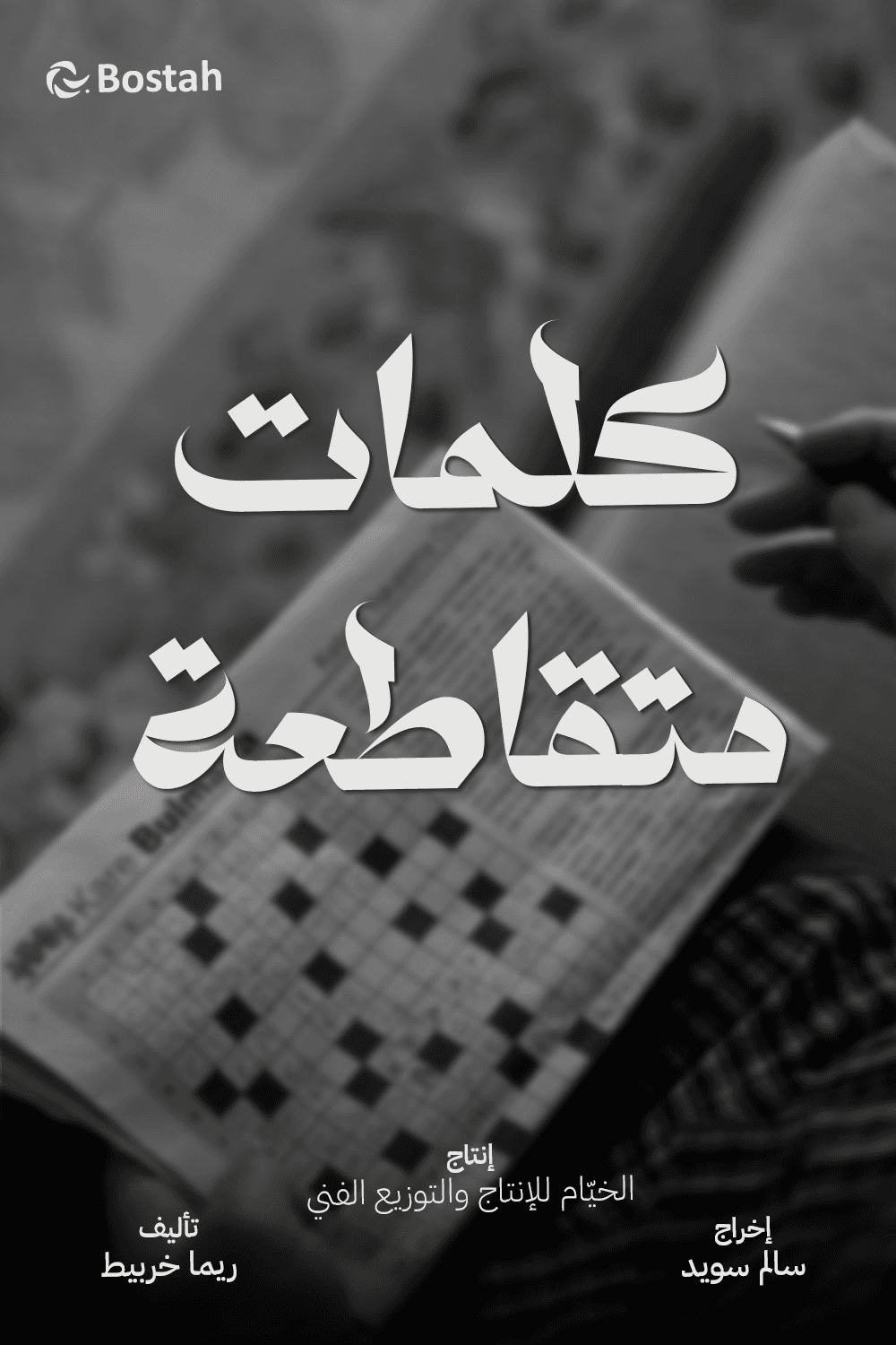 كلمات متقاطعة