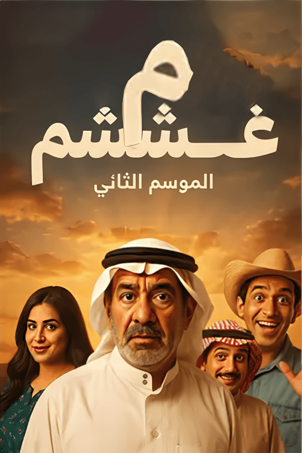 پوستر "غشمشم - الجزء 2"