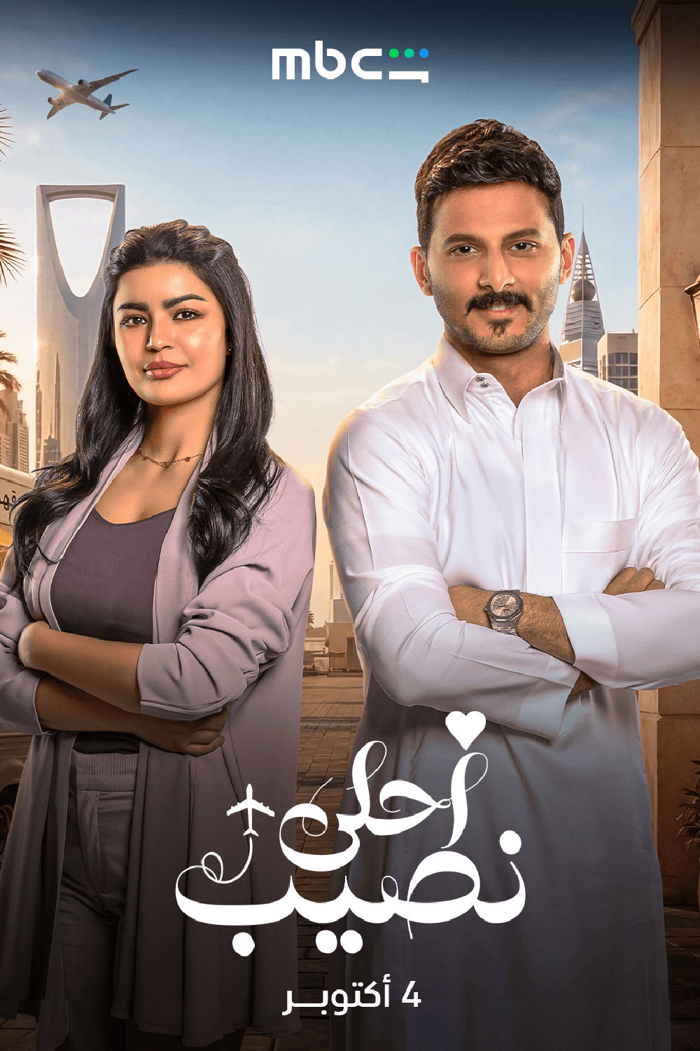 أحلى نصيب