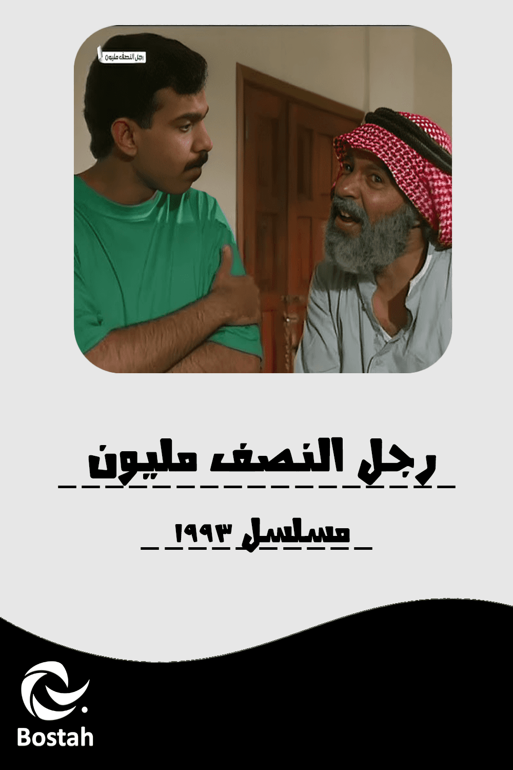 رجل النصف مليون