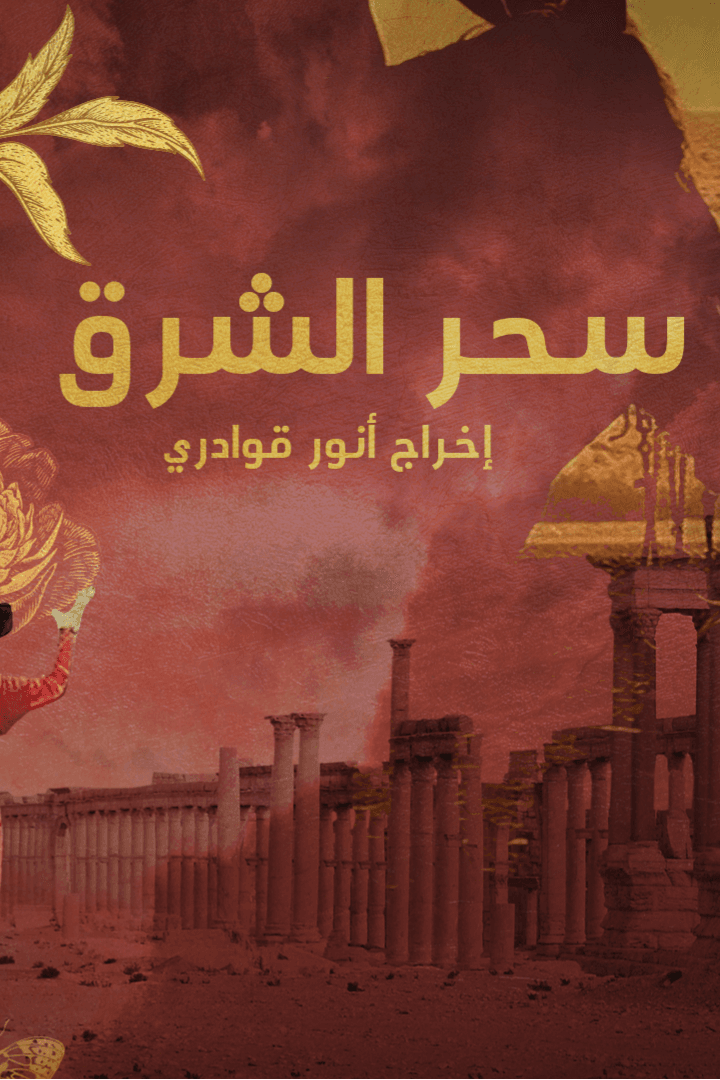 پوستر "سحر الشرق"