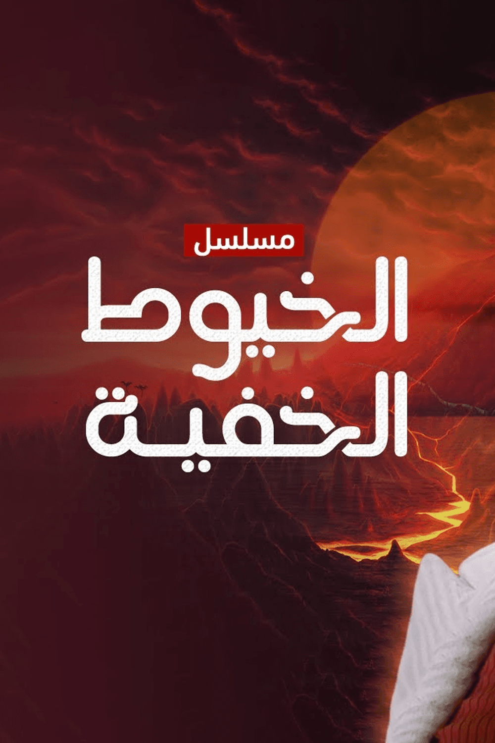 الخيوط الخفية