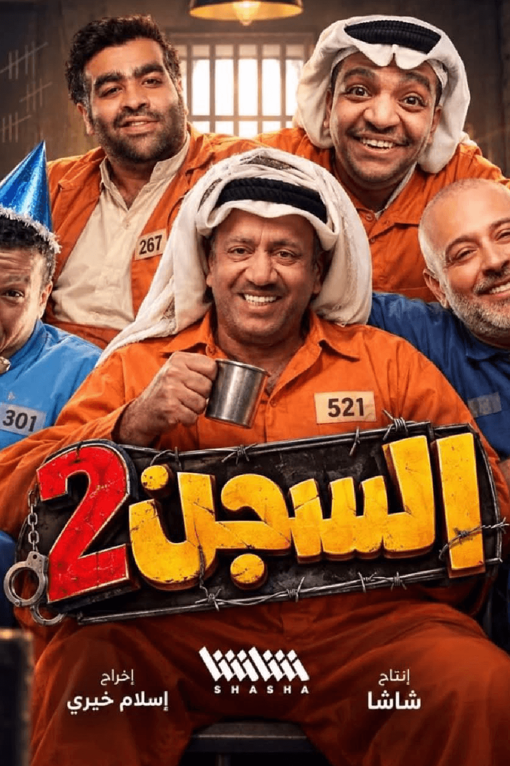 السجن - الجزء 2