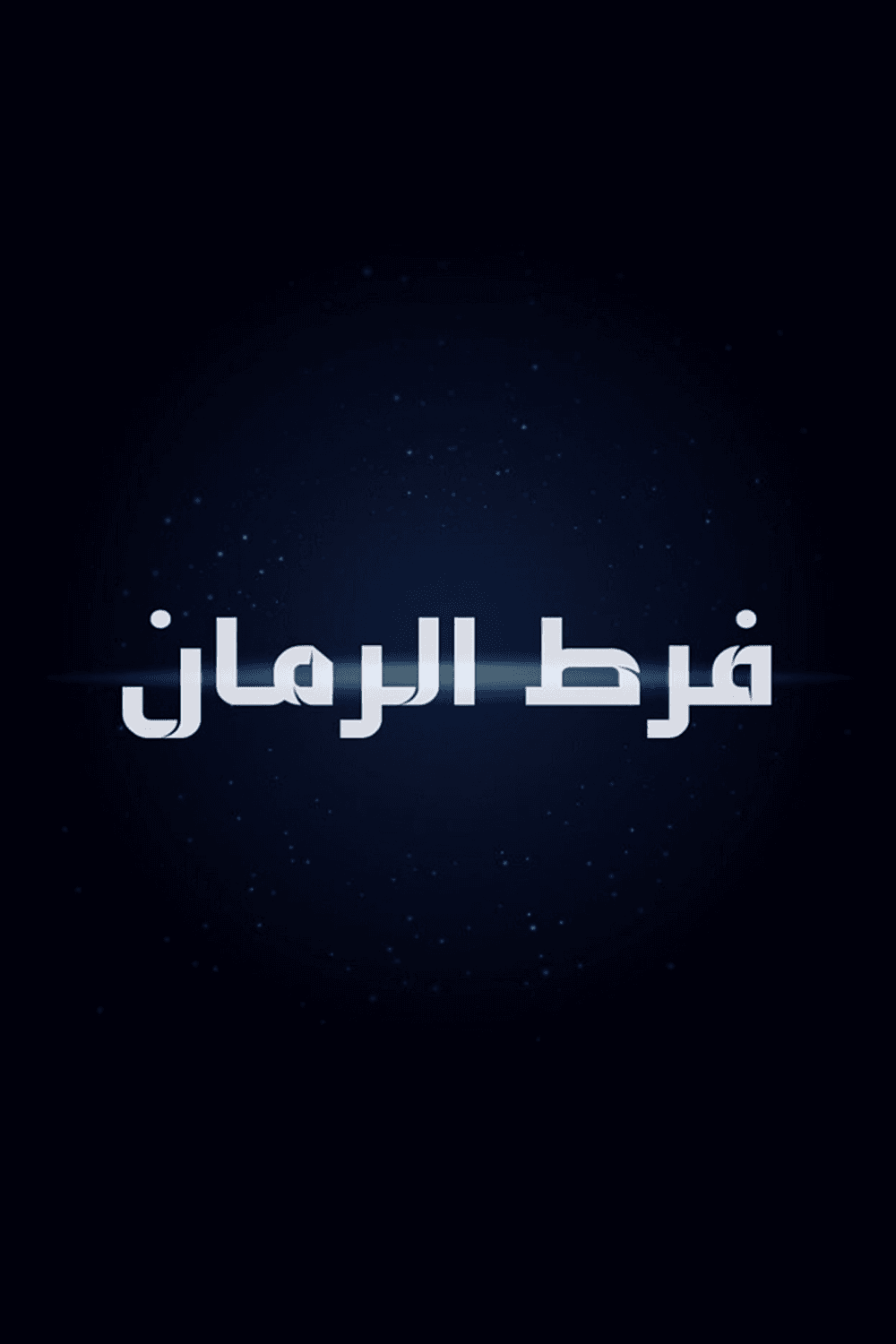فرط الرمان 