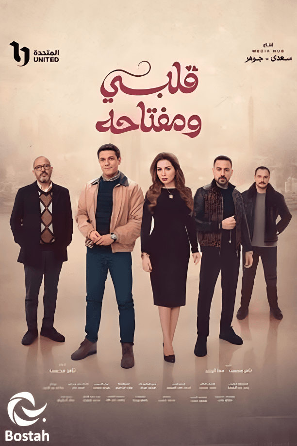 پوستر "قلبي ومفتاحه"