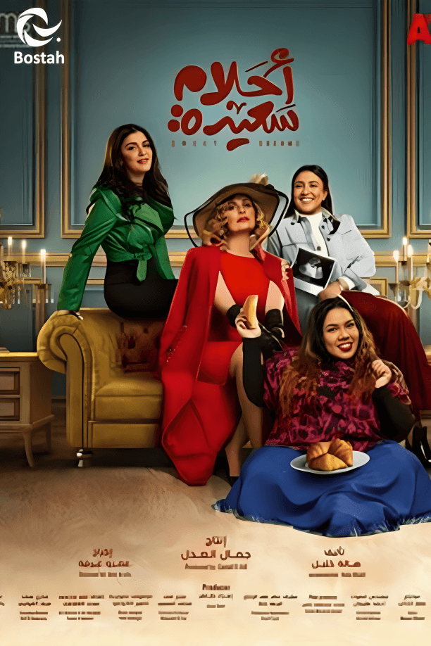 أحلام سعيدة