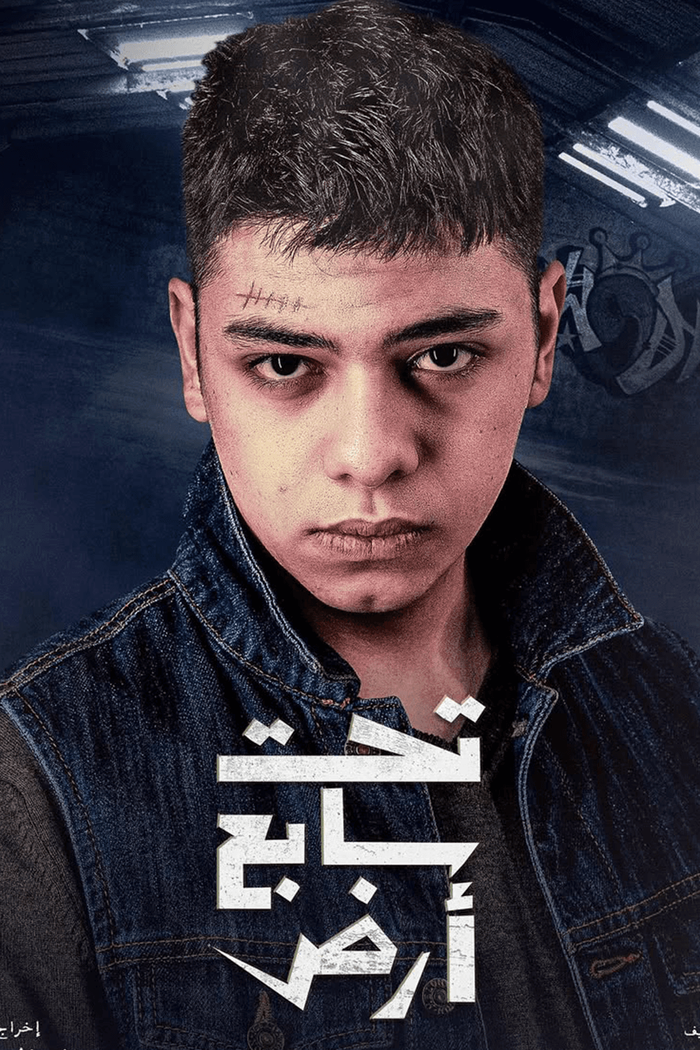 صورة شخصيّة أدهم