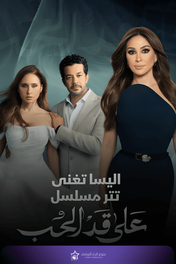 على قد الحب