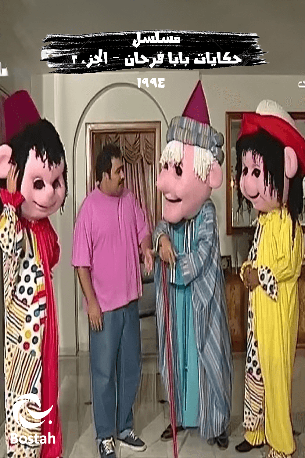 حكايات بابا فرحان