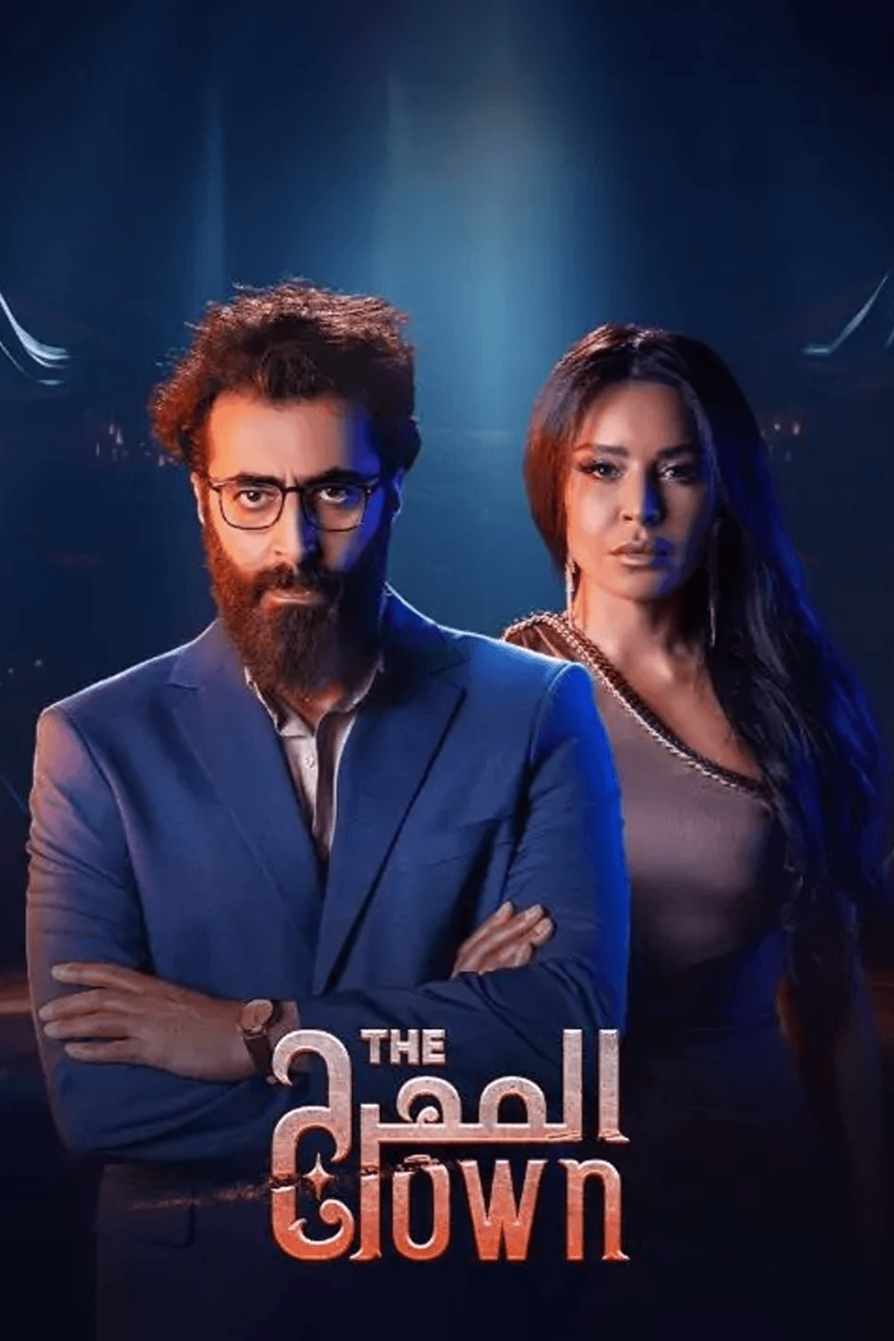 پوستر "المهرج"