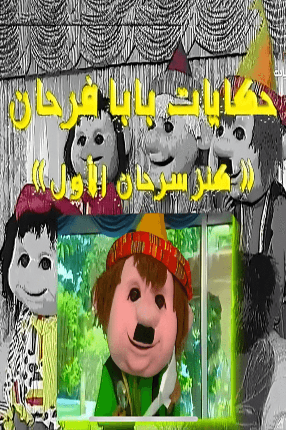 حكايات بابا فرحان: كنز فرحان الأول