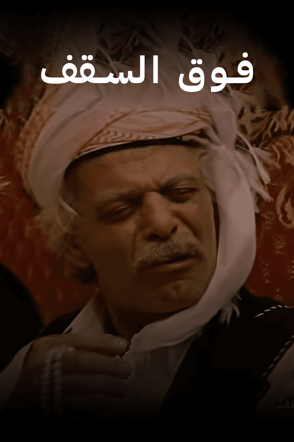 فوق السقف