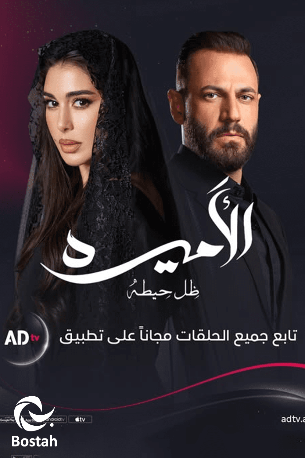 الأميرة: ضل حيطة