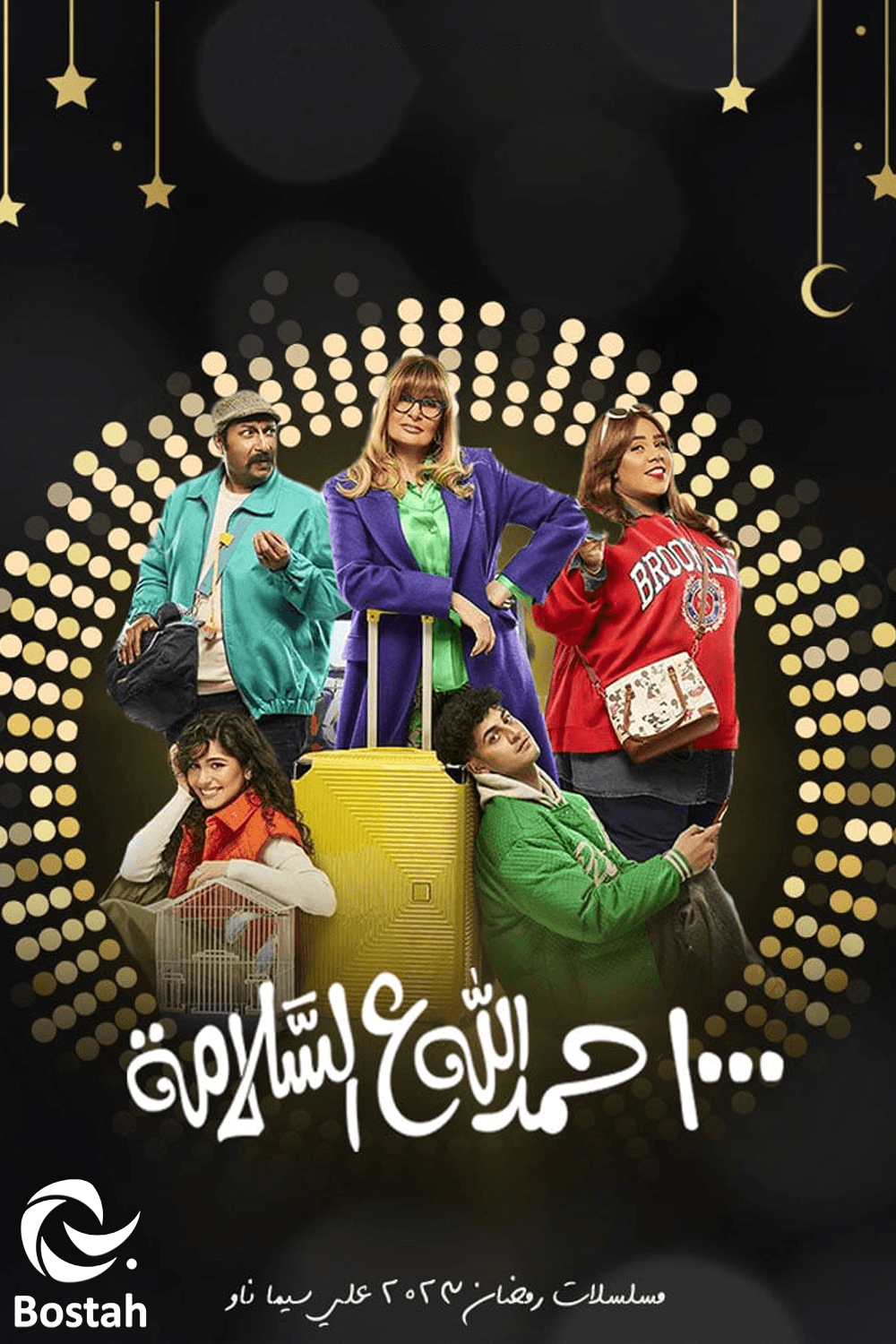 ألف الحمدلله عالسلامة 