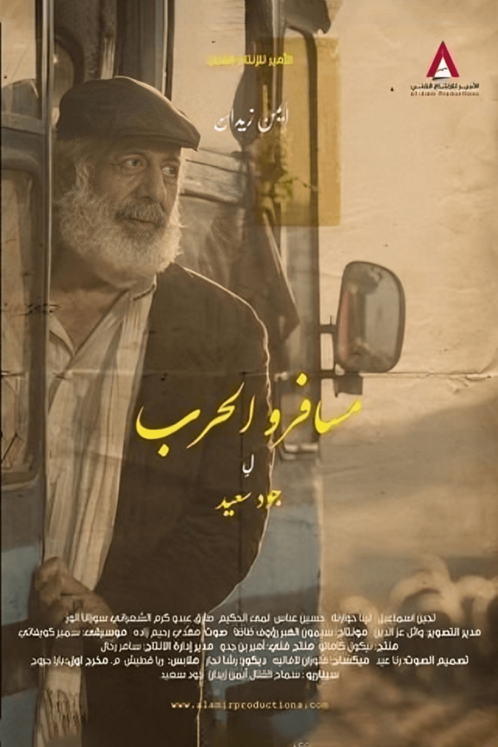 مسافرو الحرب