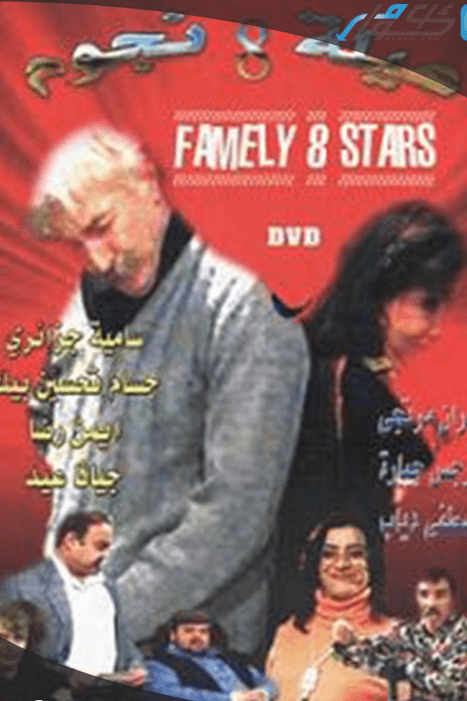 عيلة 8 نجوم