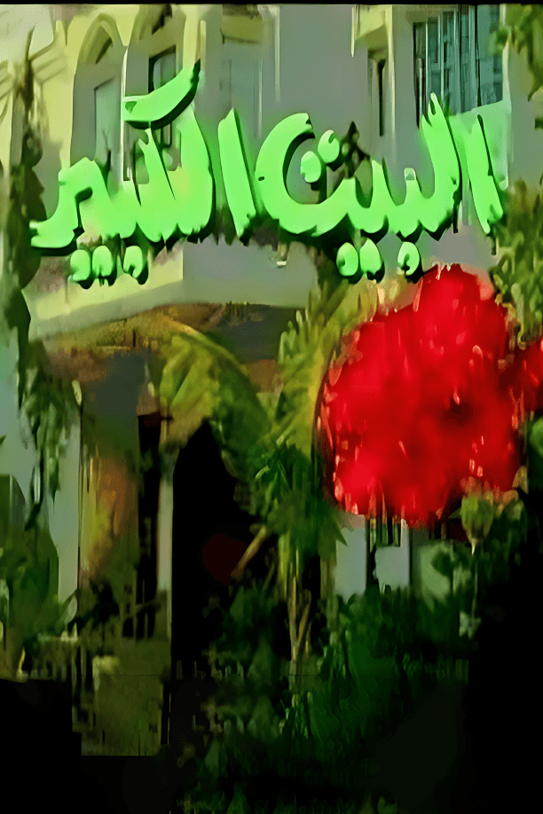 البيت الكبير