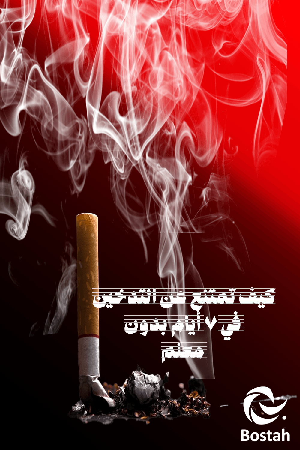 كيف تمتنع عن التدخين في 7 أيام بدون معلم