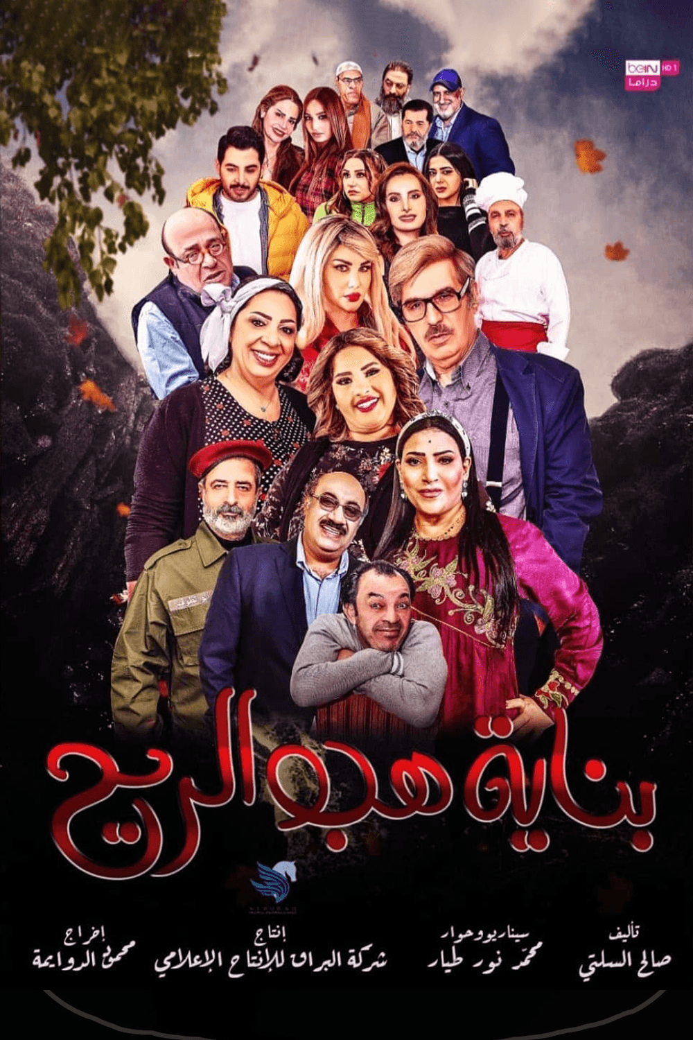 بناية هب الريح - الجزء 2