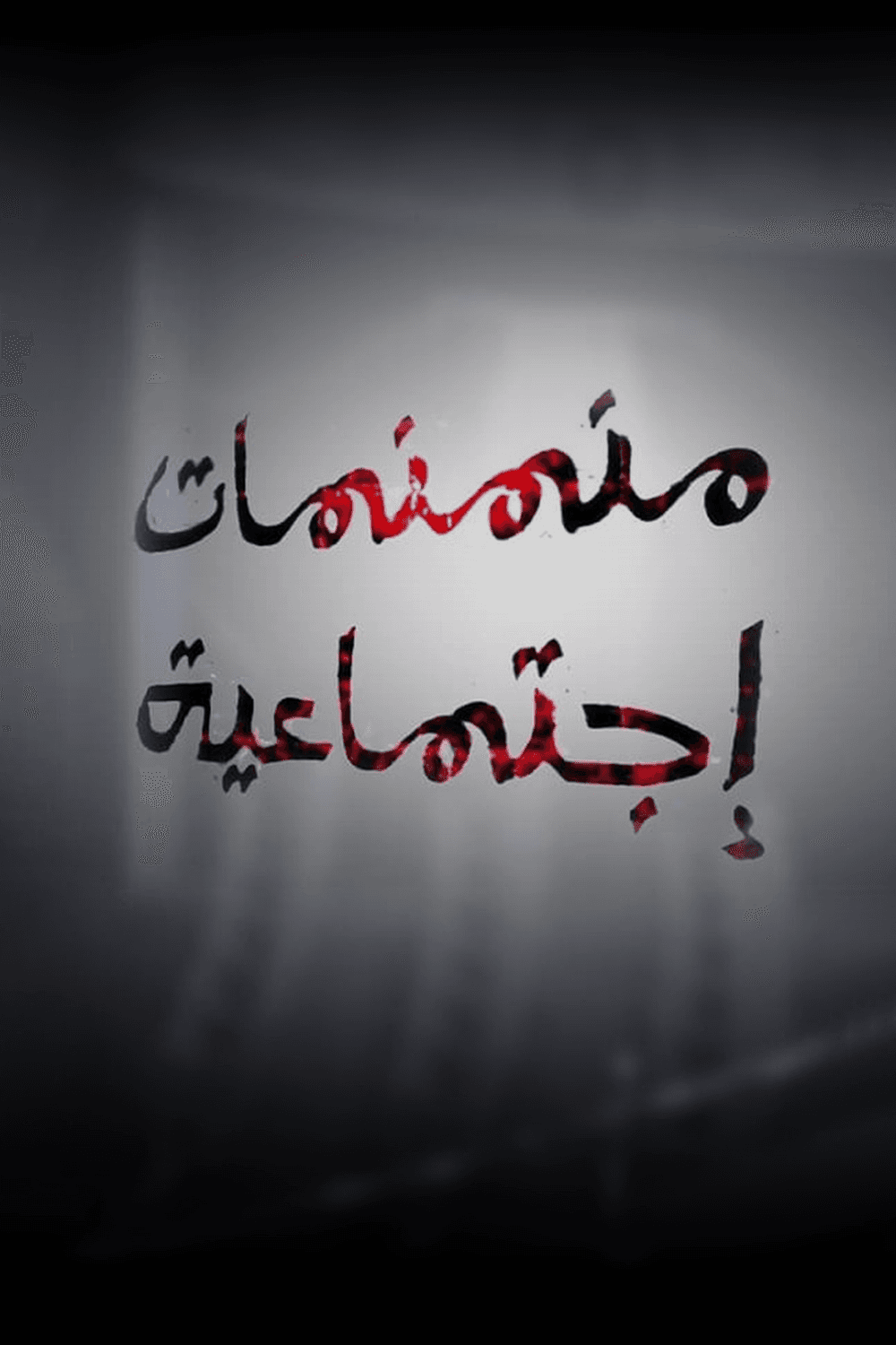 منمنمات اجتماعية