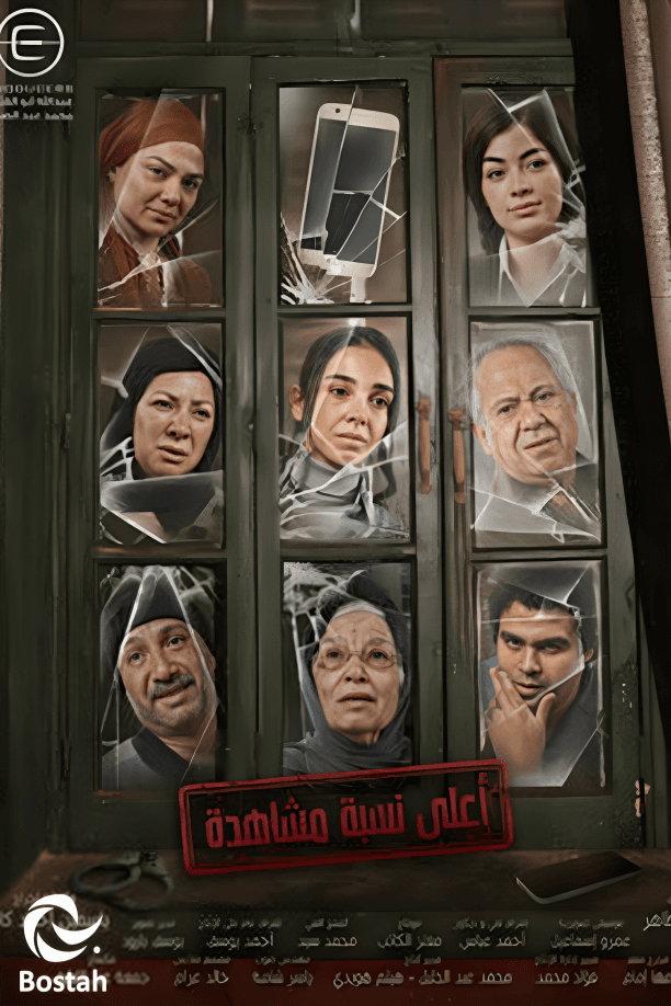 أعلى نسبة مشاهدة