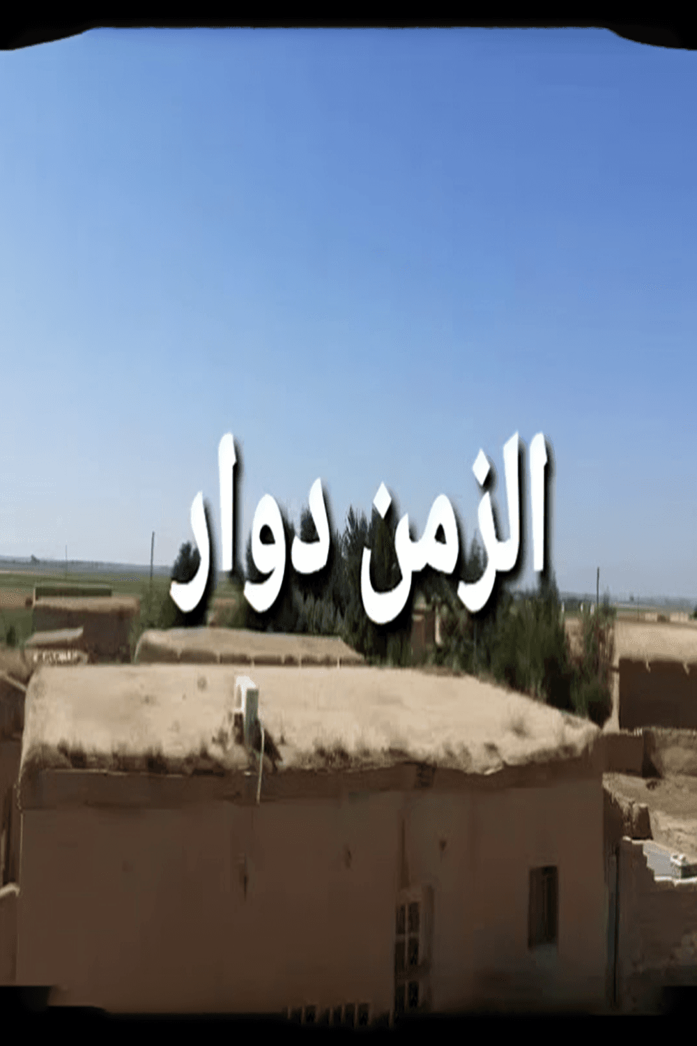 پوستر "الزمن دوار"