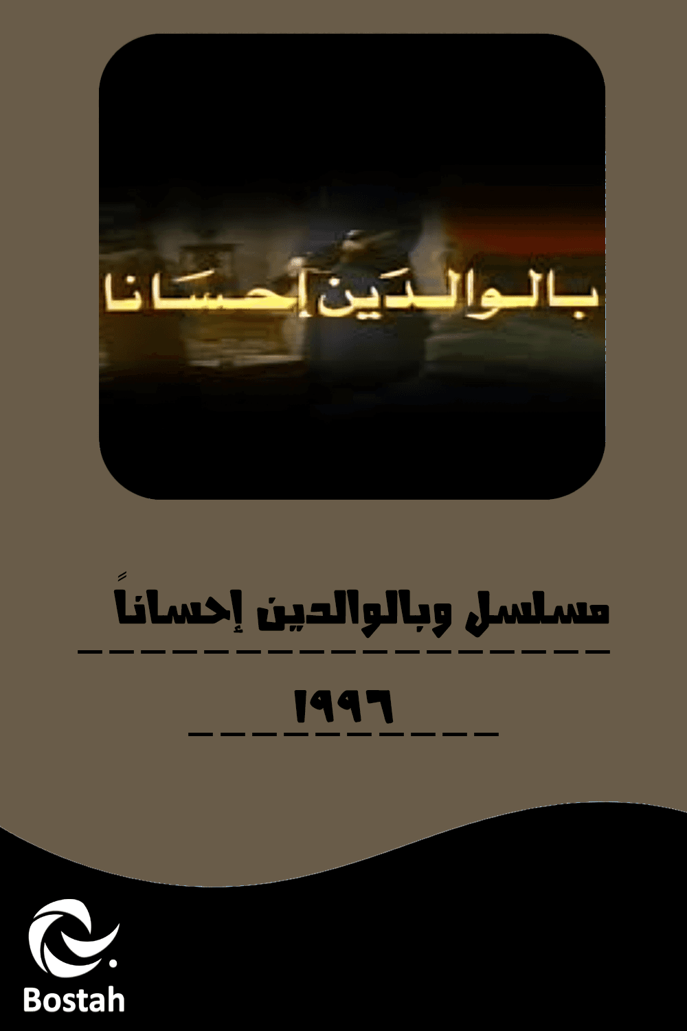 وبالوالدين إحساناً