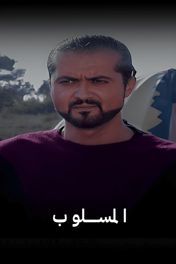 المسلوب