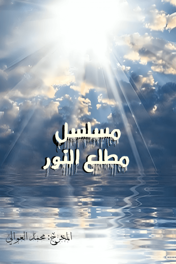 پوستر "مطلع النور"