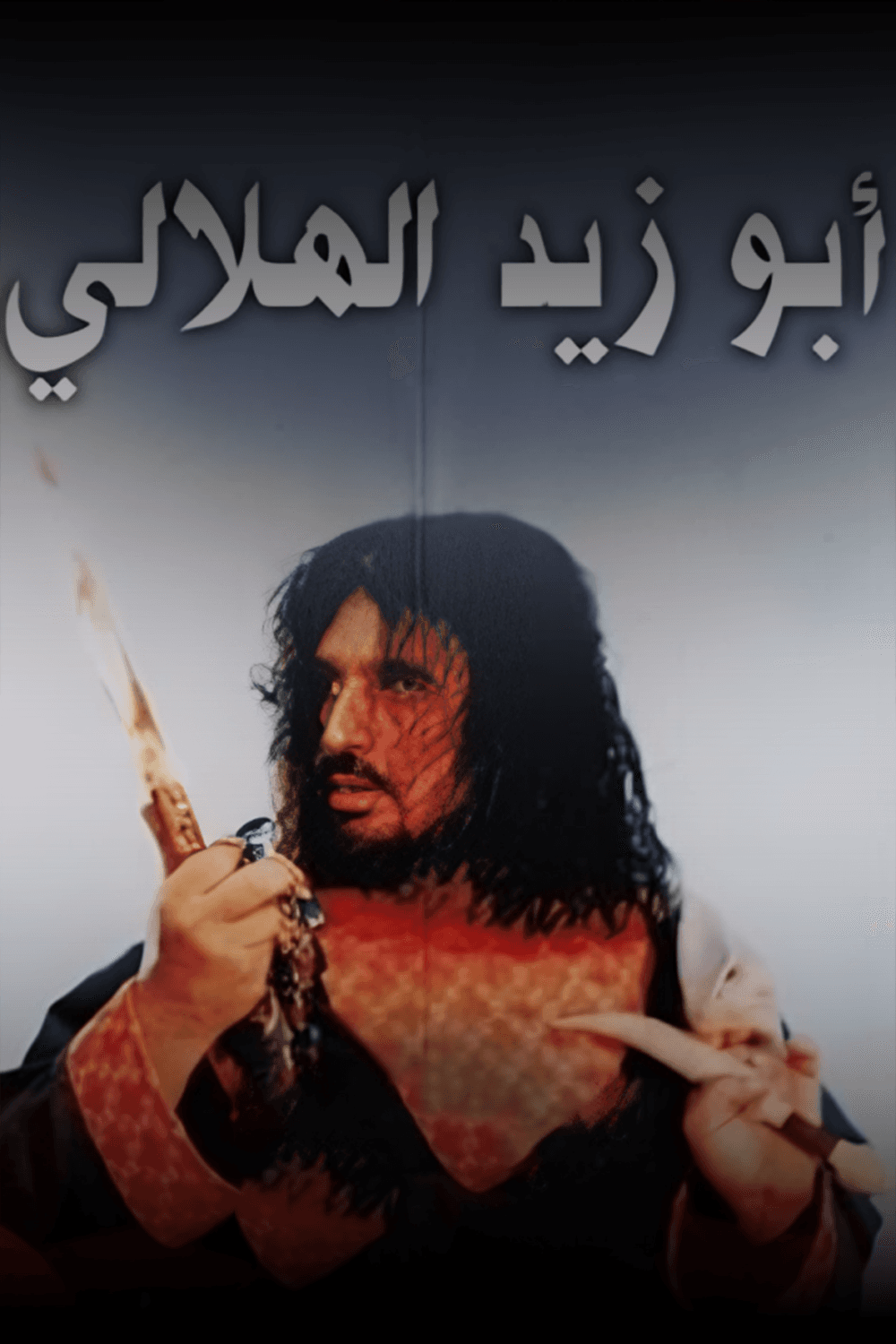 أبو زيد الهلالي