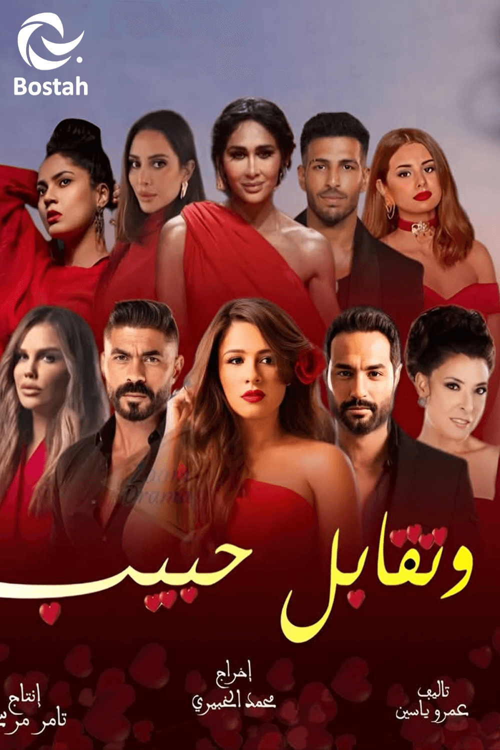 وتقابل حبيب