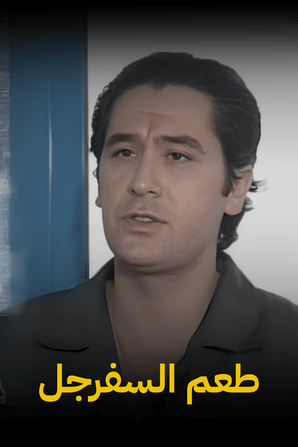 طعم السفرجل