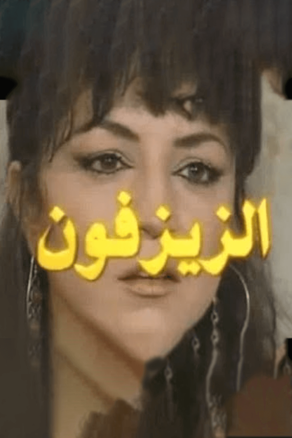الزيزفون