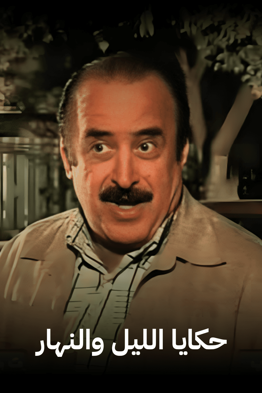 حكايا الليل والنهار