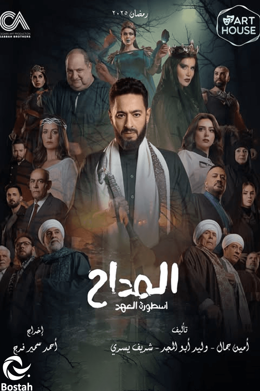 المداح: أسطورة المهد