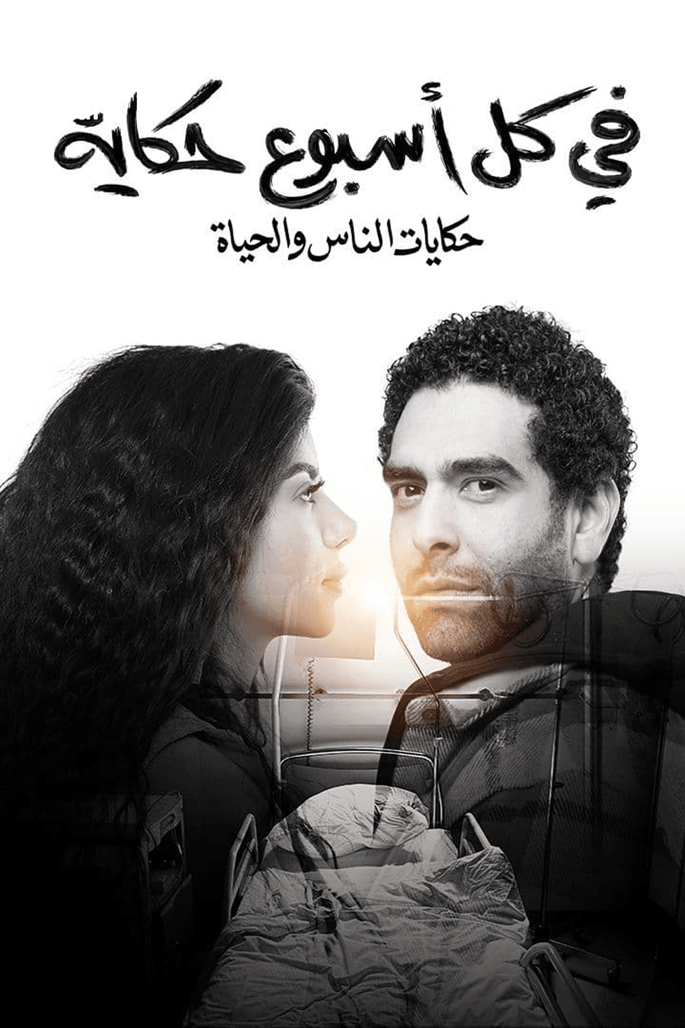 في كل أسبوع حكاية