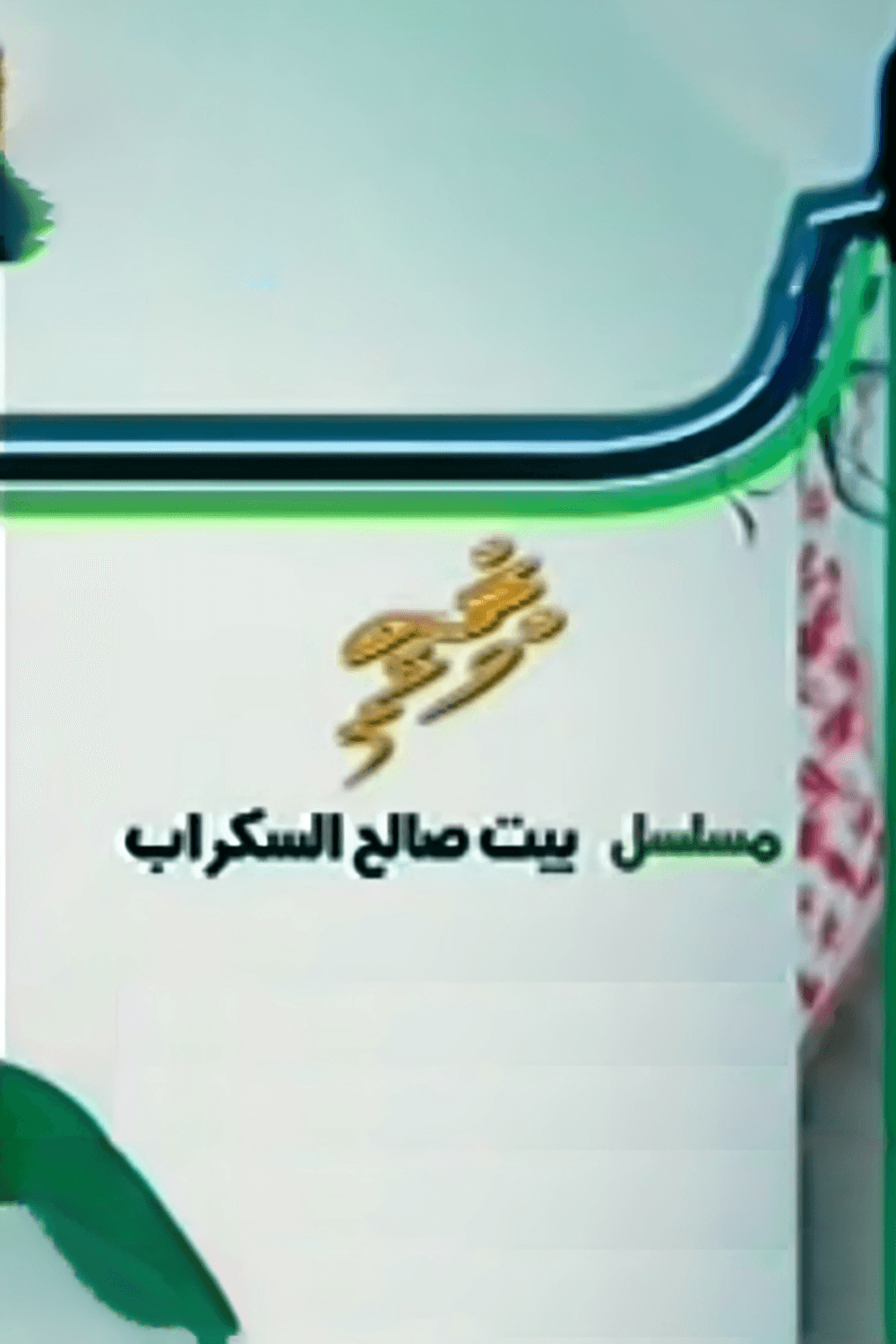 پوستر "بيت صالح السكراب "